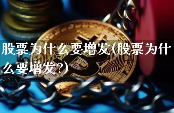 股票为什么要增发(股票为什么要增发?)_https://www.czytfl.com_期货走势_第1张