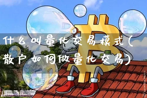 什么叫量化交易模式(散户如何做量化交易)_https://www.czytfl.com_期货走势_第1张