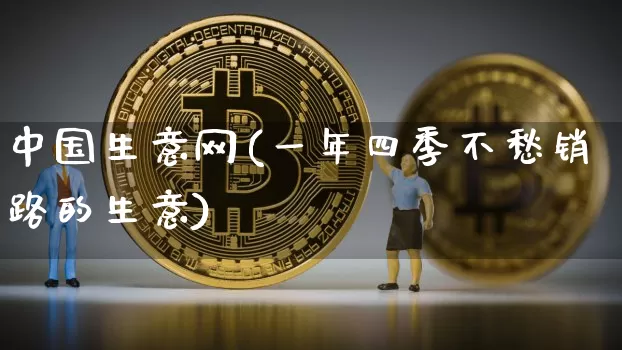 中国生意网(一年四季不愁销路的生意)_https://www.czytfl.com_期货走势_第1张