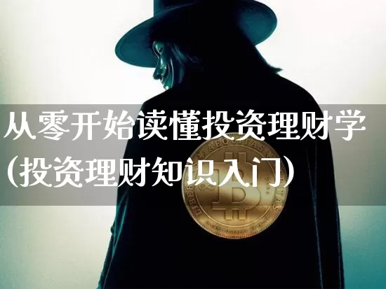 从零开始读懂投资理财学(投资理财知识入门)_https://www.czytfl.com_期货价格_第1张