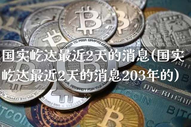 国实屹达最近2天的消息(国实屹达最近2天的消息203年的)_https://www.czytfl.com_期货行情_第1张