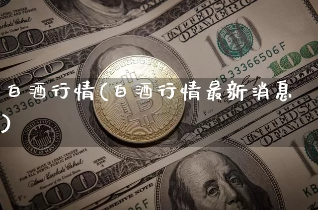 白酒行情(白酒行情最新消息)_https://www.czytfl.com_期货价格_第1张