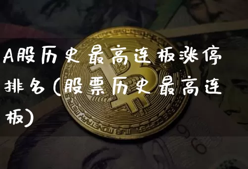 A股历史最高连板涨停排名(股票历史最高连板)_https://www.czytfl.com_期货行情_第1张
