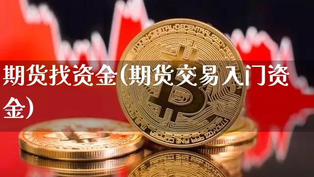 期货找资金(期货交易入门资金)_https://www.czytfl.com_期货价格_第1张