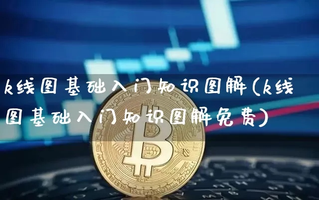 k线图基础入门知识图解(k线图基础入门知识图解免费)_https://www.czytfl.com_期货价格_第1张