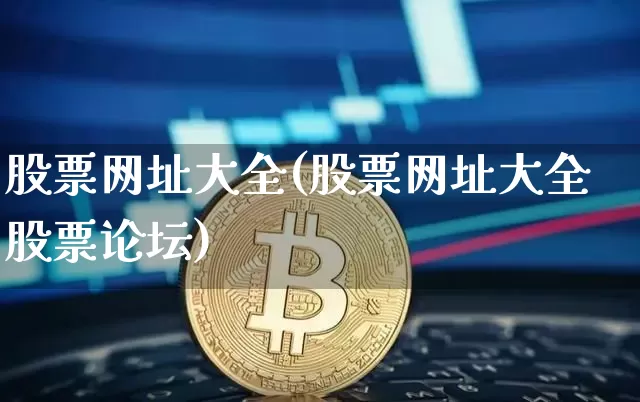 股票网址大全(股票网址大全股票论坛)_https://www.czytfl.com_期货_第1张
