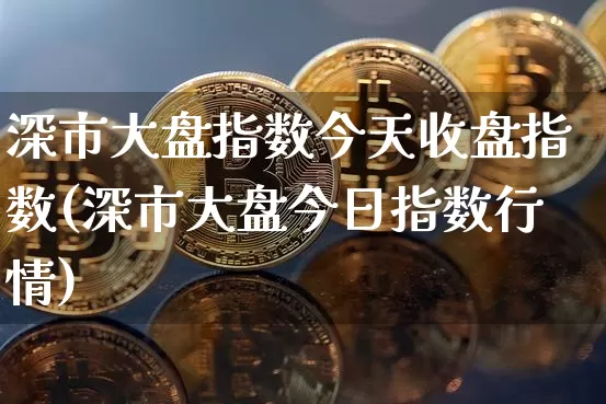深市大盘指数今天收盘指数(深市大盘今日指数行情)_https://www.czytfl.com_期货_第1张