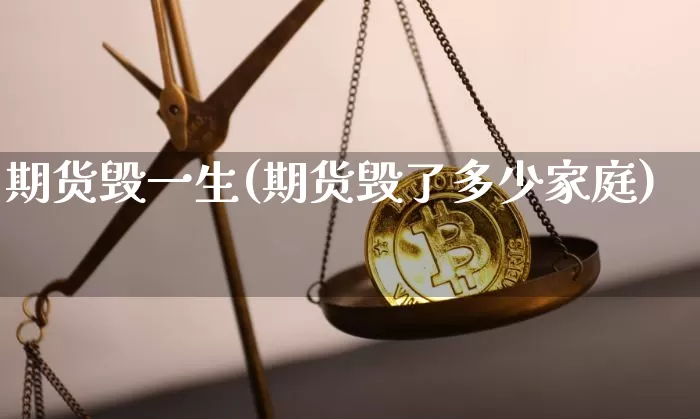 期货毁一生(期货毁了多少家庭)_https://www.czytfl.com_期货走势_第1张