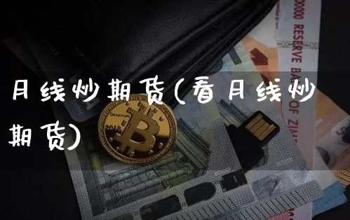 月线炒期货(看月线炒期货)_https://www.czytfl.com_期货行情_第1张