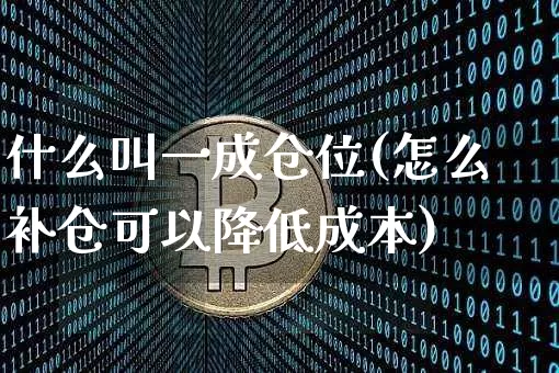 什么叫一成仓位(怎么补仓可以降低成本)_https://www.czytfl.com_期货_第1张