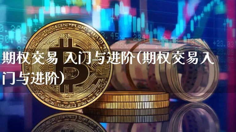 期权交易 入门与进阶(期权交易入门与进阶)_https://www.czytfl.com_期货行情_第1张