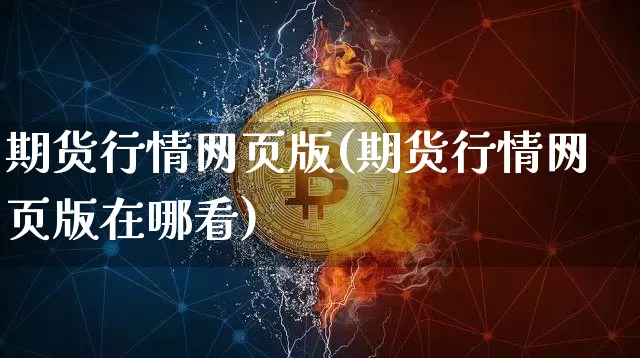 期货行情网页版(期货行情网页版在哪看)_https://www.czytfl.com_期货走势_第1张