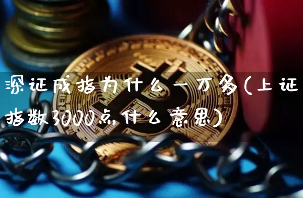 深证成指为什么一万多(上证指数3000点什么意思)_https://www.czytfl.com_期货_第1张
