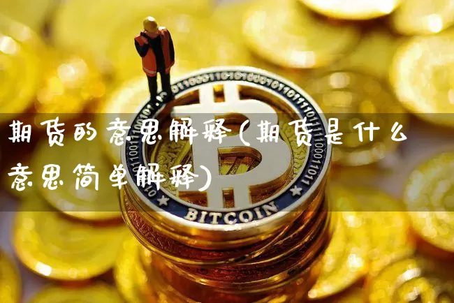 期货的意思解释(期货是什么意思简单解释)_https://www.czytfl.com_期货行情_第1张
