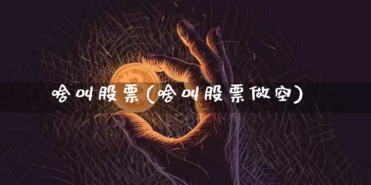 啥叫股票(啥叫股票做空)_https://www.czytfl.com_期货走势_第1张