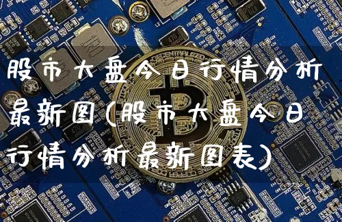 股市大盘今日行情分析最新图(股市大盘今日行情分析最新图表)_https://www.czytfl.com_期货走势_第1张