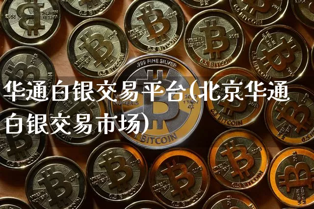 华通白银交易平台(北京华通白银交易市场)_https://www.czytfl.com_期货走势_第1张