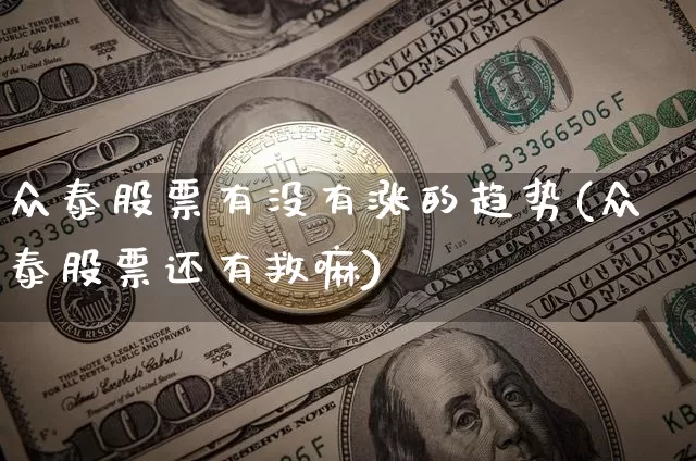 众泰股票有没有涨的趋势(众泰股票还有救嘛)_https://www.czytfl.com_期货_第1张
