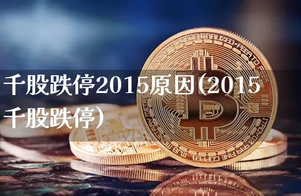 千股跌停2015原因(2015千股跌停)_https://www.czytfl.com_期货走势_第1张