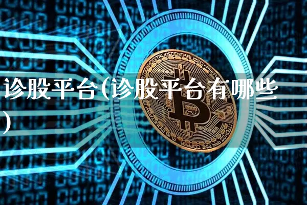 诊股平台(诊股平台有哪些)_https://www.czytfl.com_期货行情_第1张