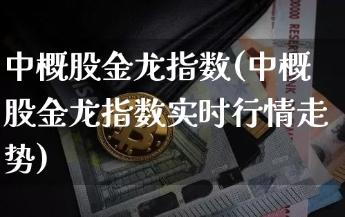 中概股金龙指数(中概股金龙指数实时行情走势)_https://www.czytfl.com_期货走势_第1张