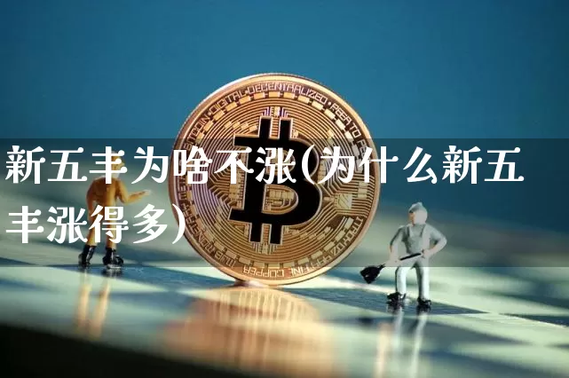 新五丰为啥不涨(为什么新五丰涨得多)_https://www.czytfl.com_期货走势_第1张