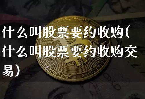 什么叫股票要约收购(什么叫股票要约收购交易)_https://www.czytfl.com_期货走势_第1张