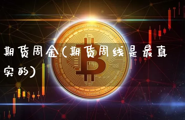 期货周金(期货周线是最真实的)_https://www.czytfl.com_期货行情_第1张