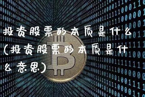 投资股票的本质是什么(投资股票的本质是什么意思)_https://www.czytfl.com_期货价格_第1张