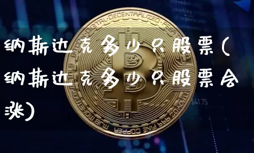 纳斯达克多少只股票(纳斯达克多少只股票会涨)_https://www.czytfl.com_期货走势_第1张