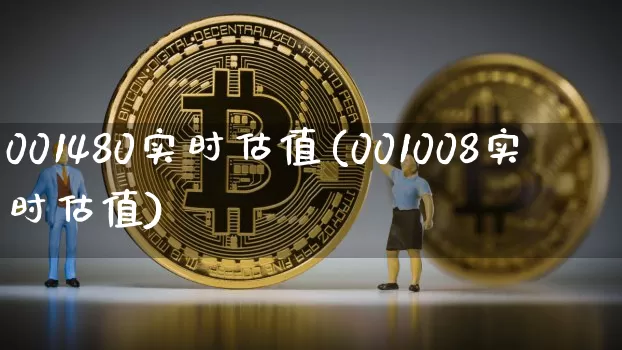 001480实时估值(001008实时估值)_https://www.czytfl.com_期货_第1张