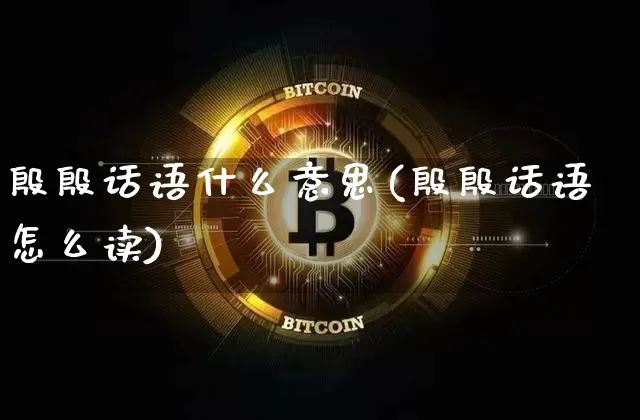 殷殷话语什么意思(殷殷话语怎么读)_https://www.czytfl.com_期货价格_第1张