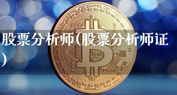 股票分析师(股票分析师证)_https://www.czytfl.com_期货_第1张