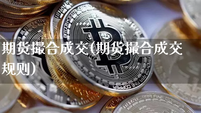 期货撮合成交(期货撮合成交规则)_https://www.czytfl.com_期货价格_第1张