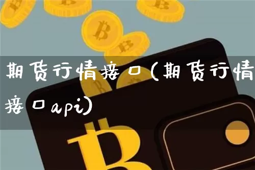 期货行情接口(期货行情接口api)_https://www.czytfl.com_期货交易_第1张