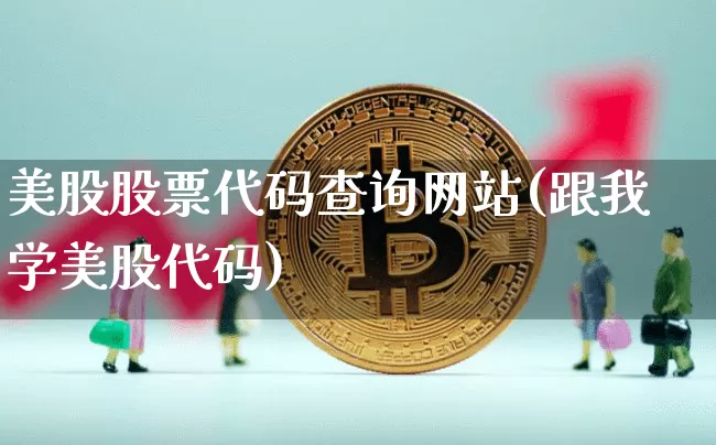 美股股票代码查询网站(跟我学美股代码)_https://www.czytfl.com_期货走势_第1张