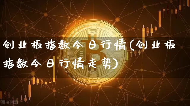 创业板指数今日行情(创业板指数今日行情走势)_https://www.czytfl.com_期货_第1张