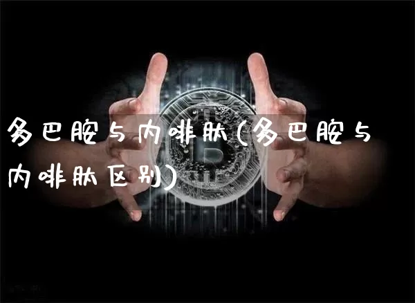 多巴胺与内啡肽(多巴胺与内啡肽区别)_https://www.czytfl.com_期货行情_第1张