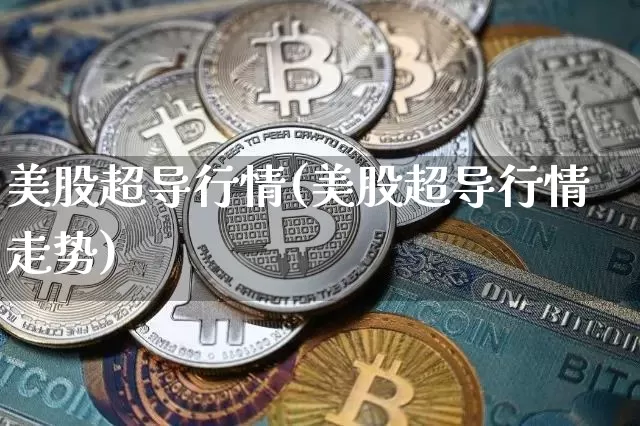 美股超导行情(美股超导行情走势)_https://www.czytfl.com_期货行情_第1张
