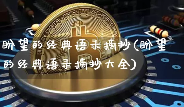 盼望的经典语录摘抄(盼望的经典语录摘抄大全)_https://www.czytfl.com_期货_第1张