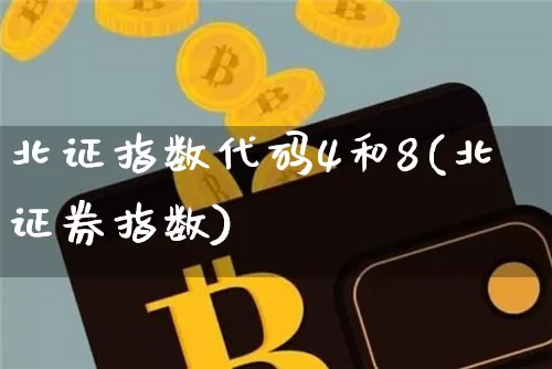 北证指数代码4和8(北证券指数)_https://www.czytfl.com_期货走势_第1张