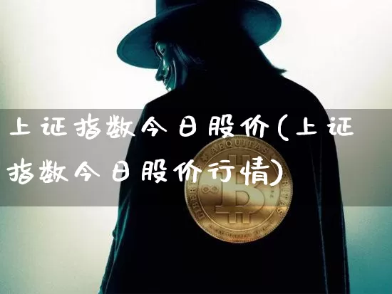 上证指数今日股价(上证指数今日股价行情)_https://www.czytfl.com_期货走势_第1张