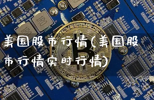 美国股市行情(美国股市行情实时行情)_https://www.czytfl.com_期货走势_第1张