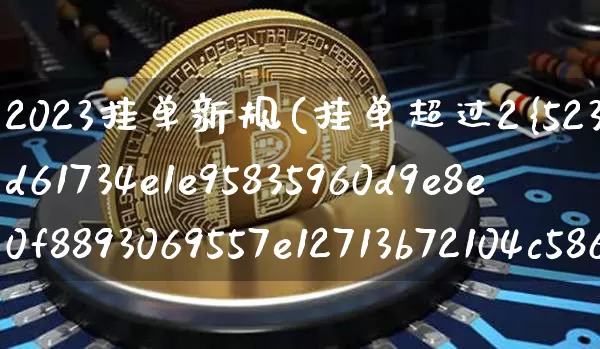 2023挂单新规(挂单超过2%直接废单吗?)_https://www.czytfl.com_期货价格_第1张