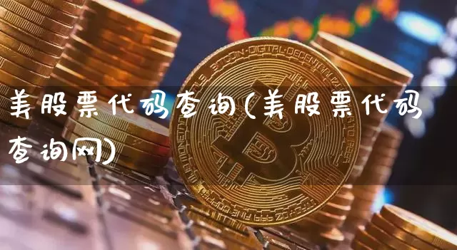 美股票代码查询(美股票代码查询网)_https://www.czytfl.com_期货_第1张