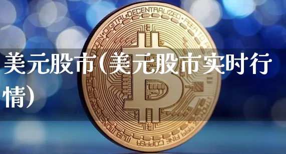 美元股市(美元股市实时行情)_https://www.czytfl.com_期货走势_第1张