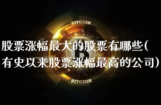 股票涨幅最大的股票有哪些(有史以来股票涨幅最高的公司)_https://www.czytfl.com_期货_第1张