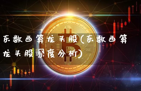 东数西算龙头股(东数西算龙头股深度分析)_https://www.czytfl.com_期货_第1张