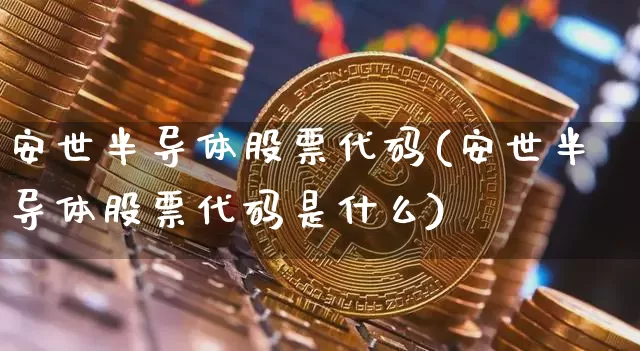 安世半导体股票代码(安世半导体股票代码是什么)_https://www.czytfl.com_期货走势_第1张
