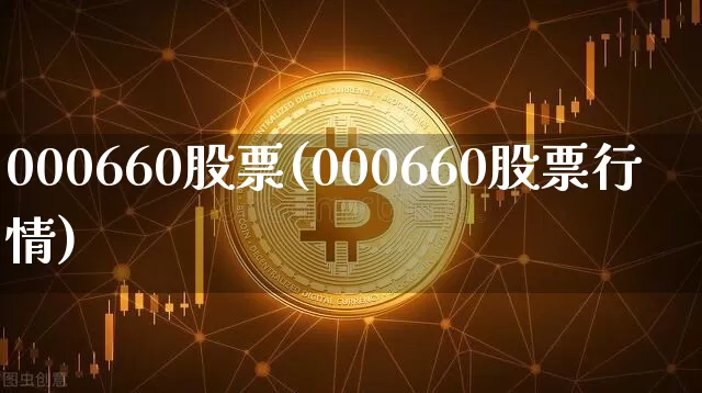 000660股票(000660股票行情)_https://www.czytfl.com_期货行情_第1张